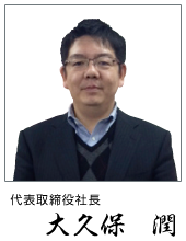 代表取締役社長 大久保 潤