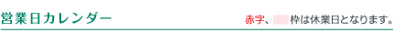 営業日カレンダー
