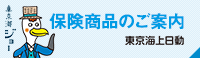 東京海上日動保険商品のご案内
