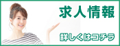 求人情報
